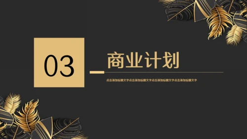 金色奢华高级商务会所提案金叶子通用PPT模板