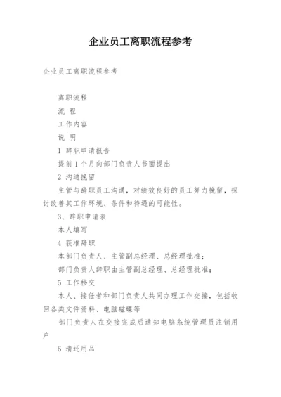 企业员工离职流程参考.docx