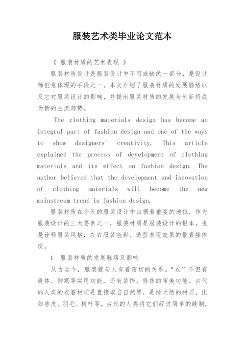 服装艺术类毕业论文范本.docx