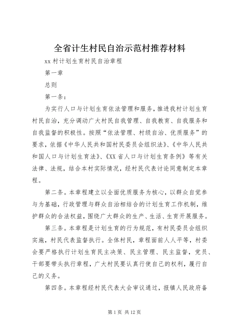 全省计生村民自治示范村推荐材料 (3).docx