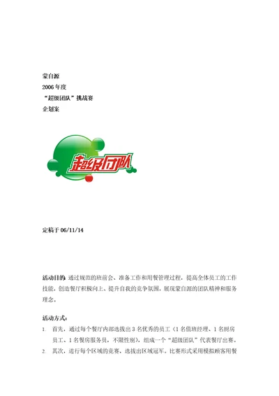 超级团队企划案蒙自源
