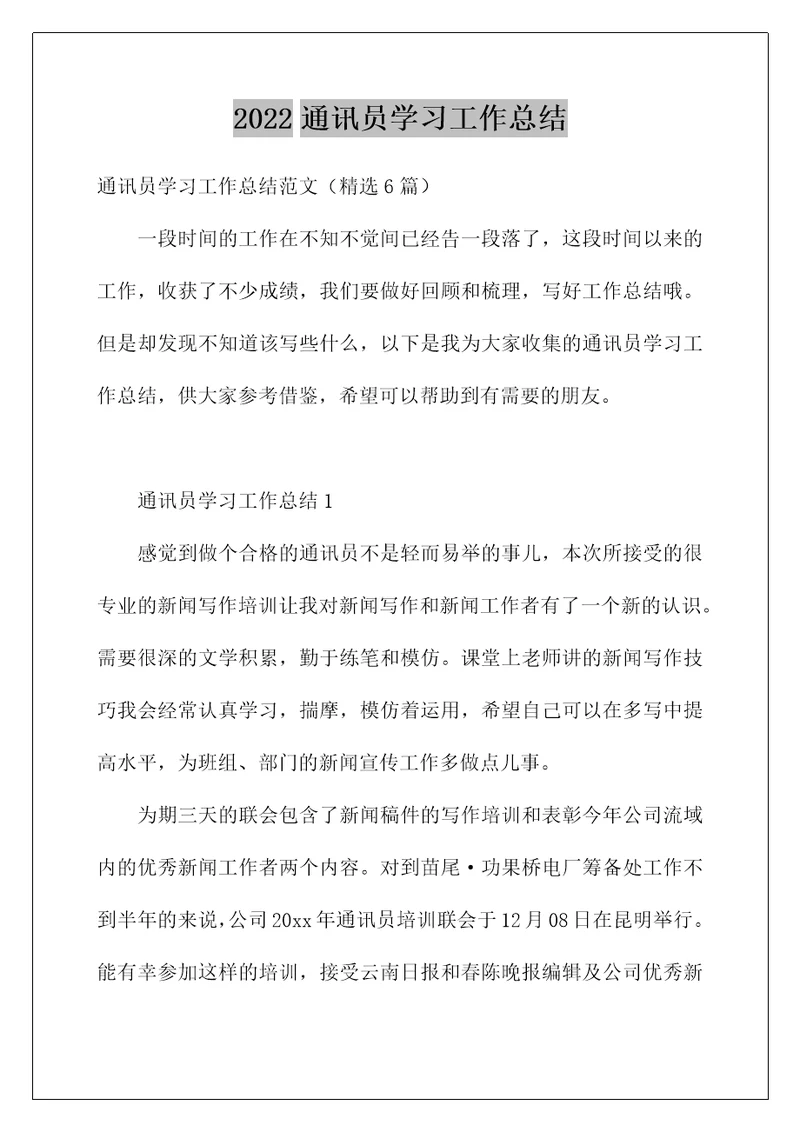 2022通讯员学习工作总结