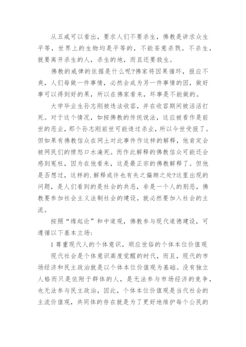 论析佛教思想在现代社会道德教育的作用的论文.docx