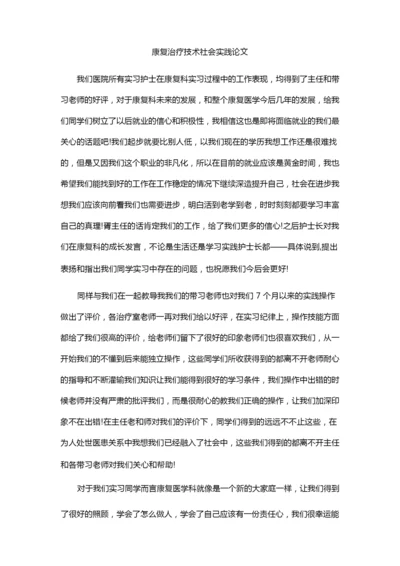 康复治疗技术社会实践论文.docx