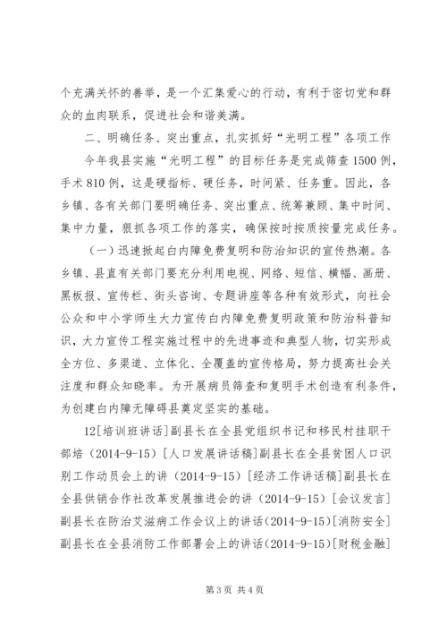 副县长在启动实施“光明工程”会议上的讲话_1.docx