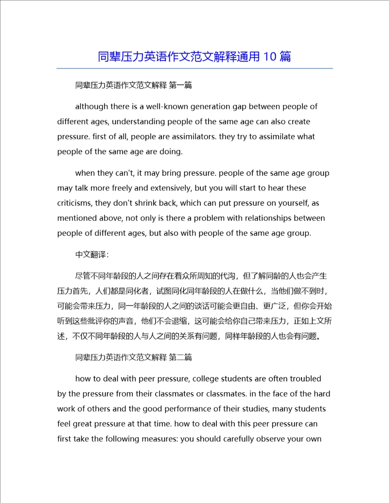 同辈压力英语作文范文解释通用10篇