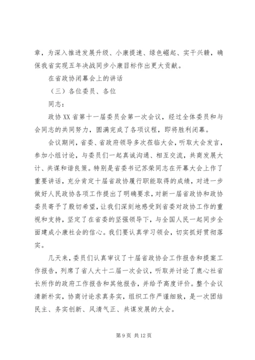 在省政协闭幕会上的讲话.docx