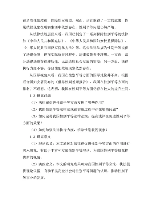 法律对性别平等的促进作用研究