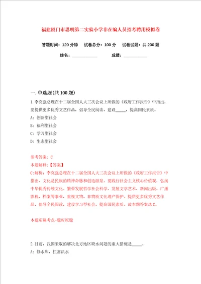 福建厦门市思明第二实验小学非在编人员招考聘用练习训练卷第7版