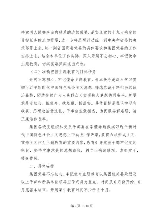 集团公司开展“不忘初心、牢记使命”主题教育的实施方案.docx