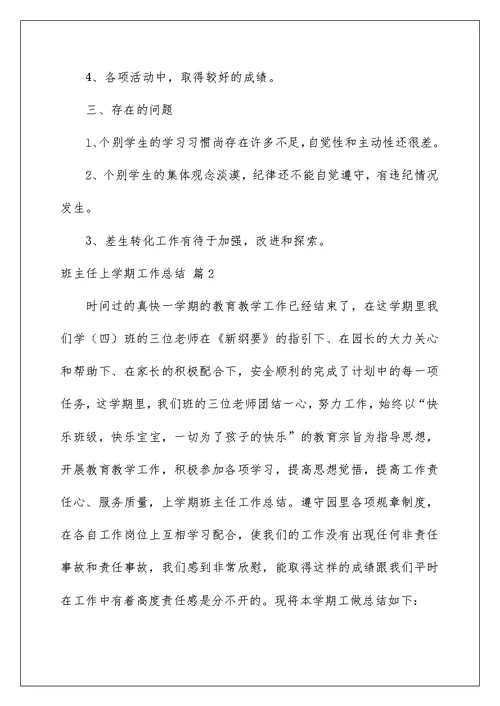 2022班主任上学期工作总结模板十篇