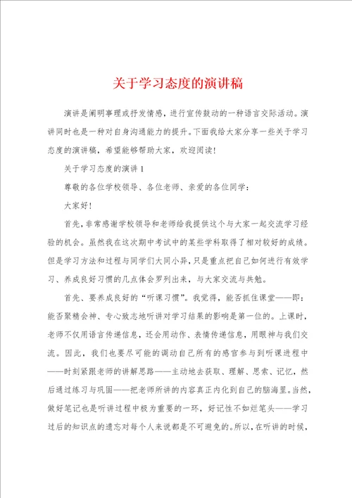 关于学习态度的演讲稿