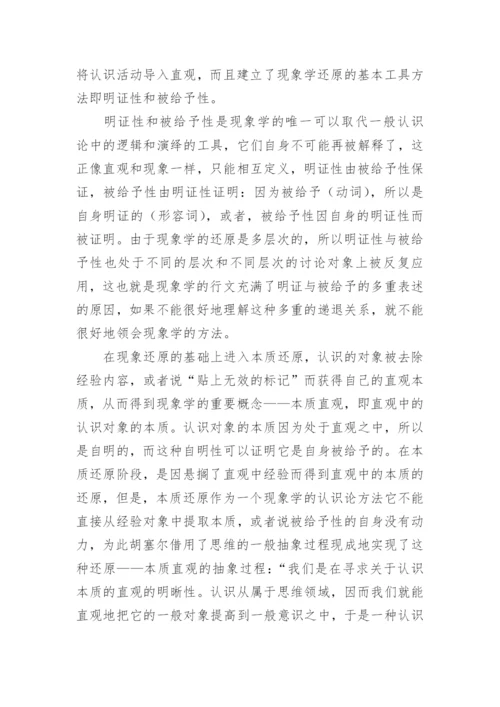 中国思想与现象学还原论文.docx