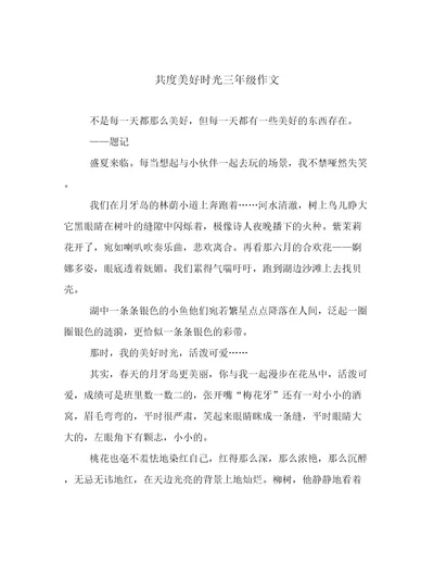 共度美好时光三年级作文