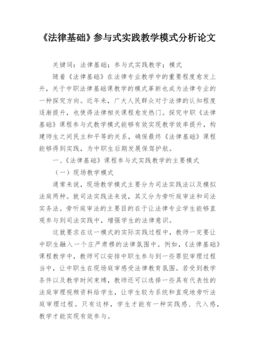 《法律基础》参与式实践教学模式分析论文.docx