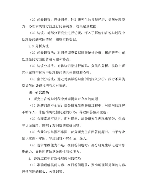 答辩过程中有效处理提问的技巧
