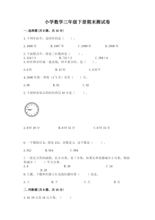 小学数学三年级下册期末测试卷及答案（必刷）.docx