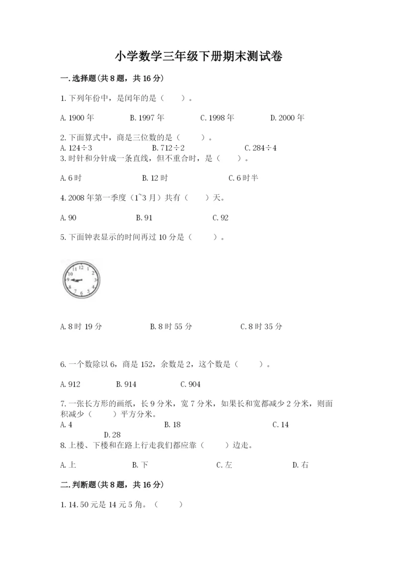 小学数学三年级下册期末测试卷及答案（必刷）.docx