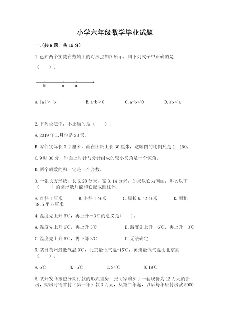 小学六年级数学毕业试题必考.docx