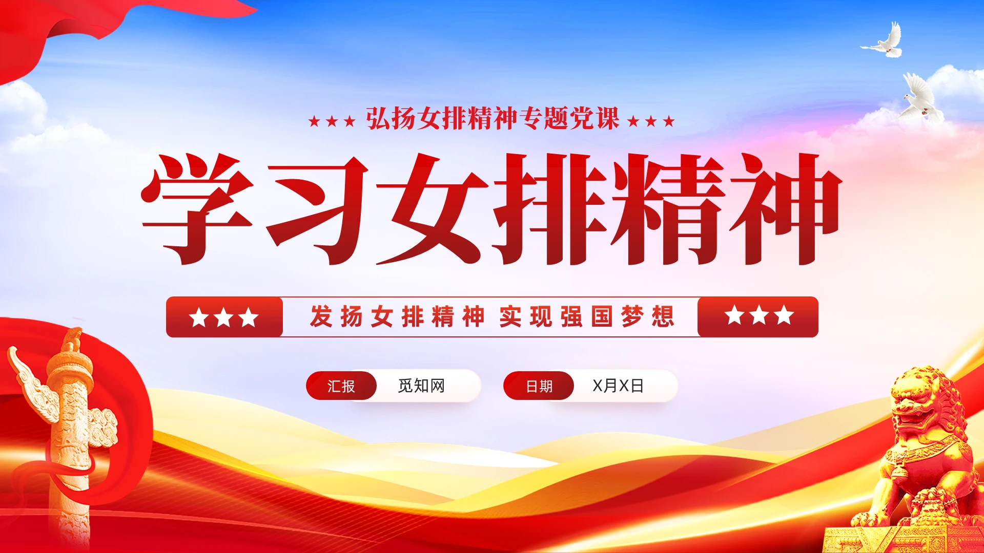 红色党建中国女排精神中国精神专题党课教育课件PPT