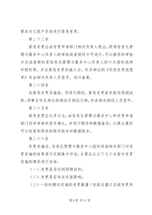 信息系统变更和发布管理办法 (2).docx