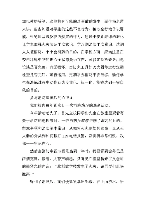 参加消防演练后的心得5篇