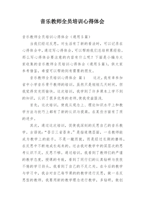 音乐教师全员培训心得体会.docx