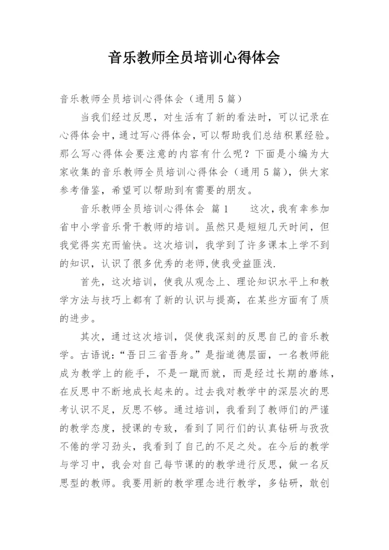 音乐教师全员培训心得体会.docx