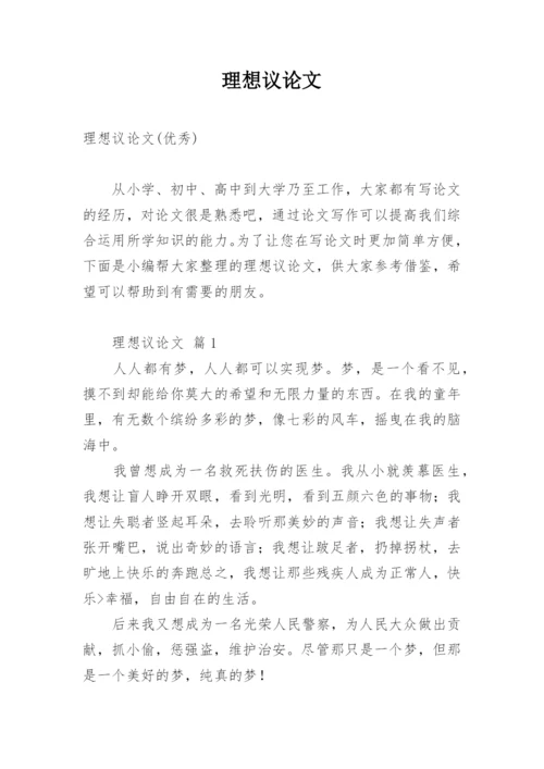 理想议论文精选.docx