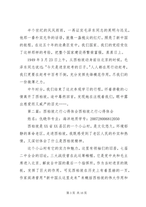 西柏坡之行心得体会.docx