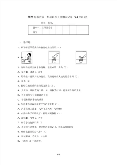 2021年苏教版一年级科学上册期末试卷A4打印版