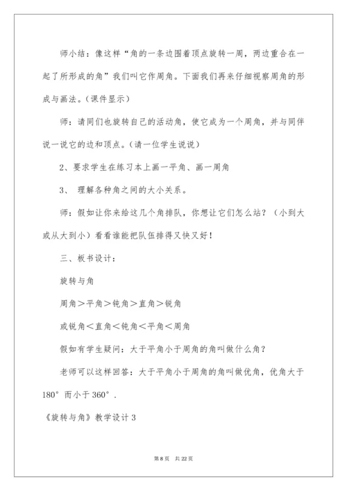《旋转与角》教学设计.docx