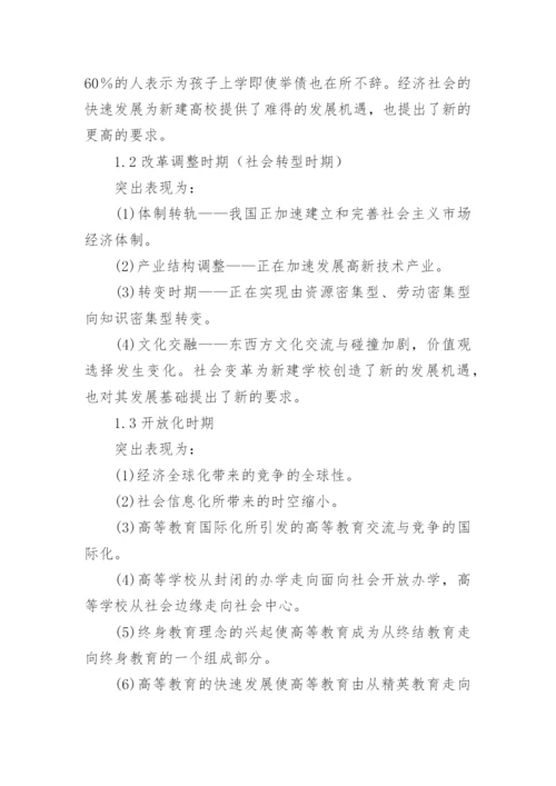 新建本科普通高校发展战略模式的选择论文.docx
