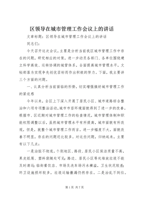 区领导在城市管理工作会议上的讲话.docx