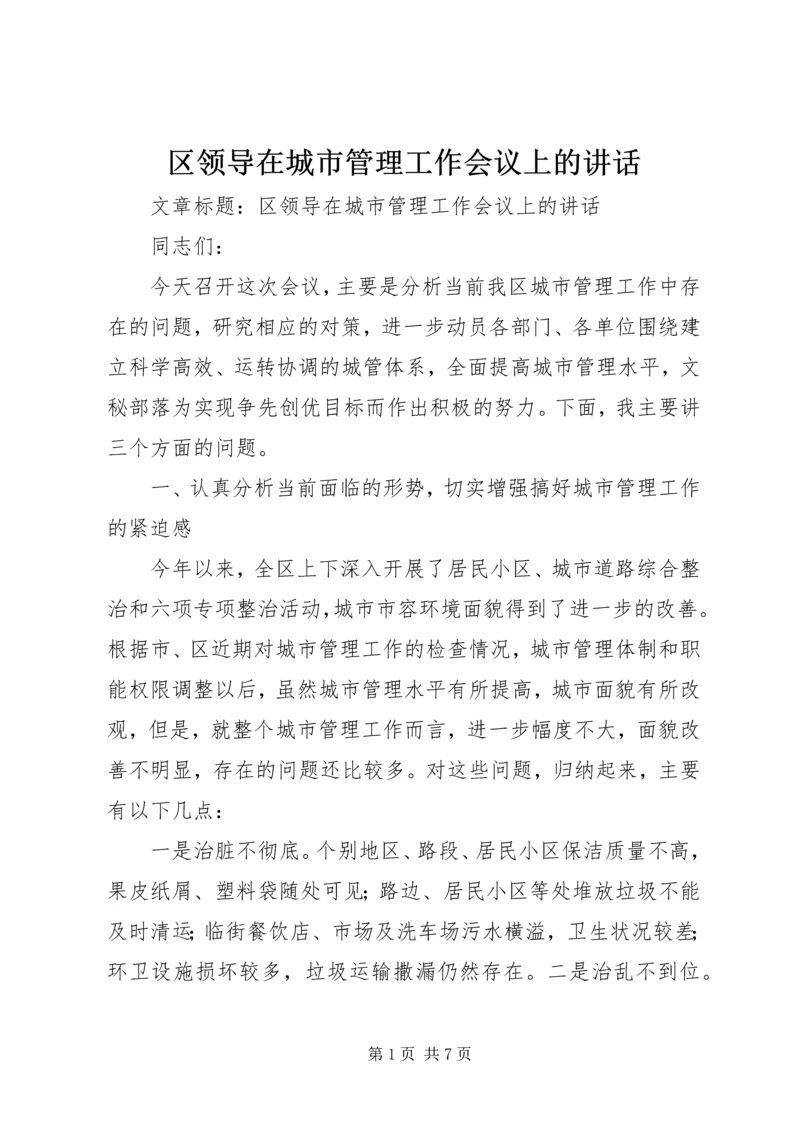 区领导在城市管理工作会议上的讲话.docx