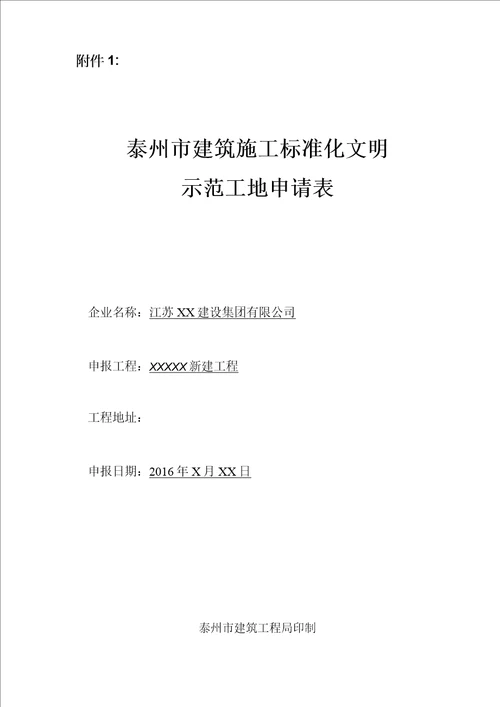 泰州市建筑施工标准化文明示范工地申报表 内容已填好