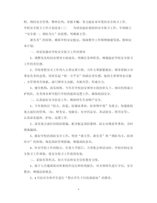 精编之学校安全保卫工作计划范本.docx
