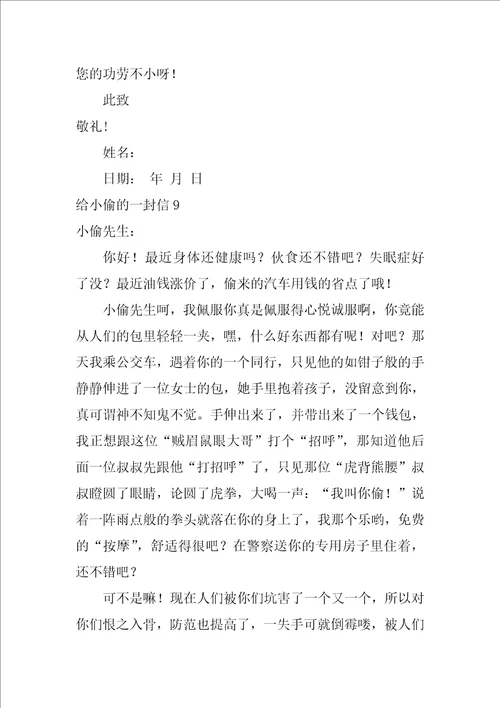 给小偷的一封信写给小偷的一封信四年级