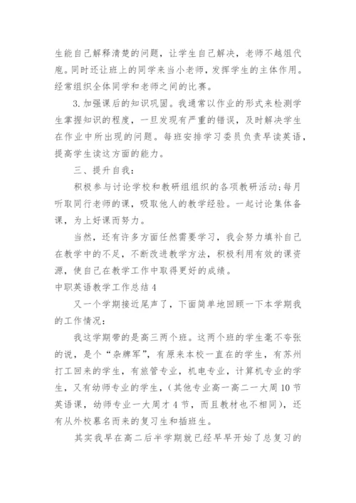 中职英语教学工作总结.docx