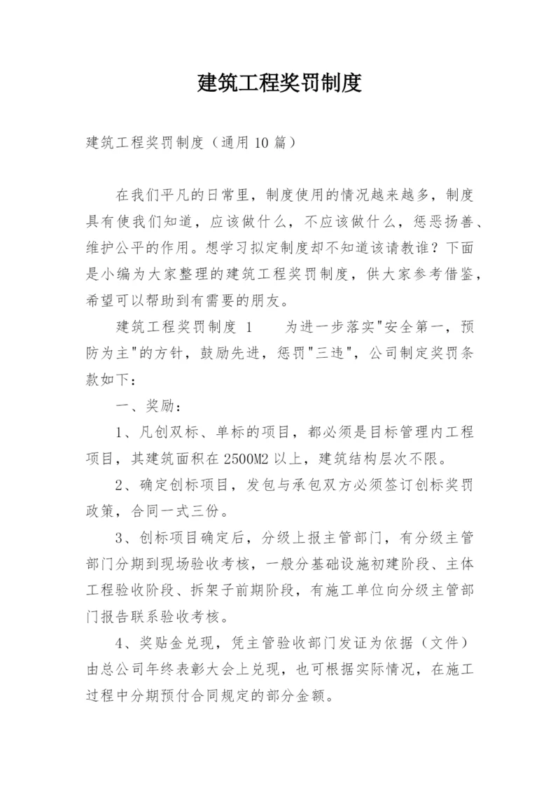 建筑工程奖罚制度.docx