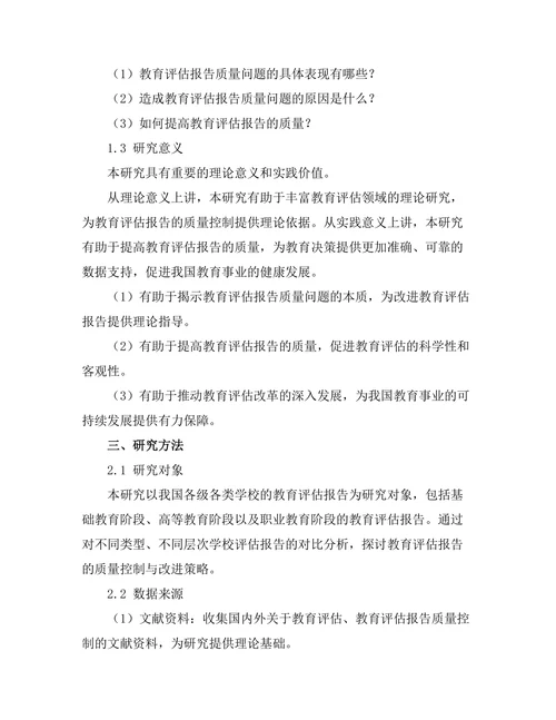 教育评估报告的质量控制与改进策略