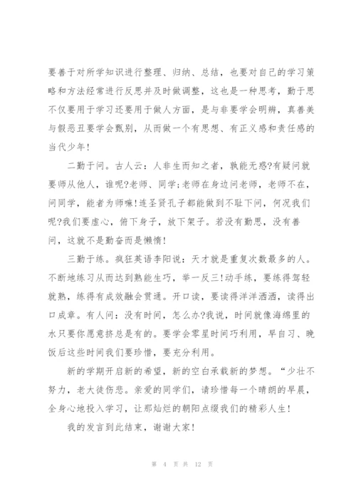 新学期第一天主题讲话稿5篇.docx