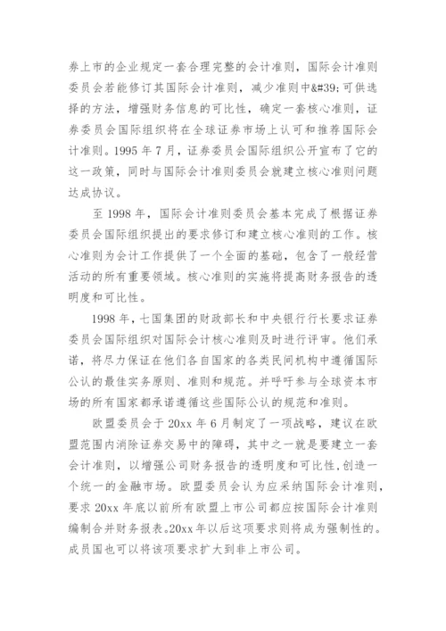 国际会计研究论文.docx