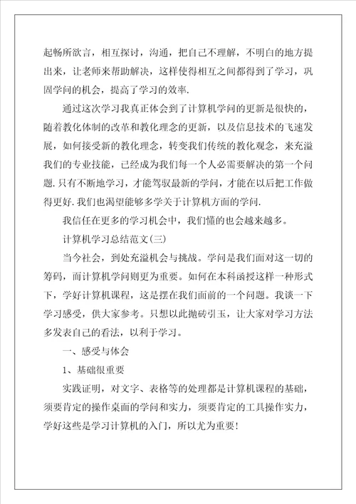 2022计算机学习总结报告范文