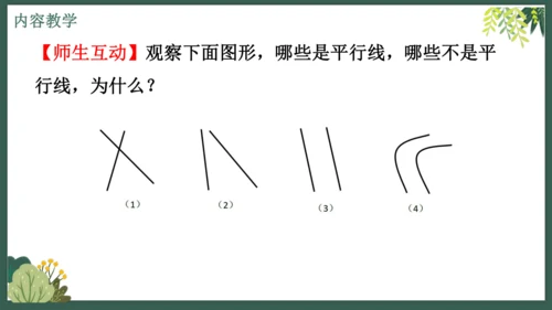 课时7.2.1平行线的概念  课件（共26张PPT）2024-2025七年级下册数学人教（2024）