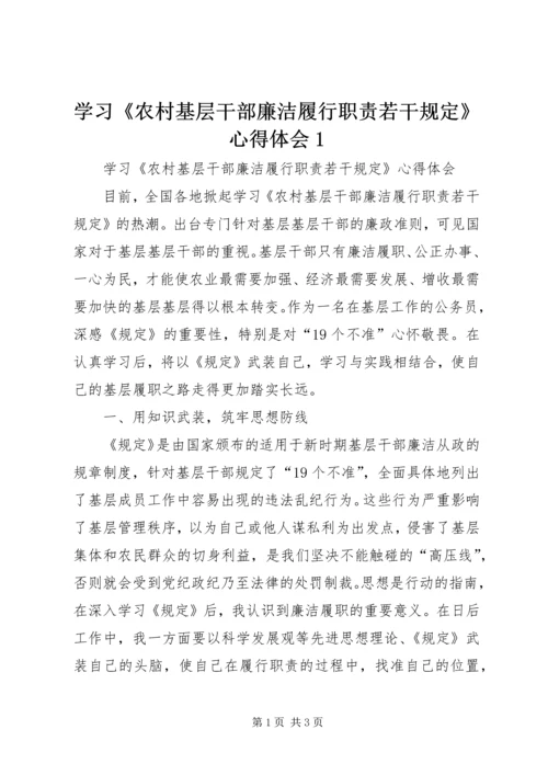 学习《农村基层干部廉洁履行职责若干规定》心得体会1.docx