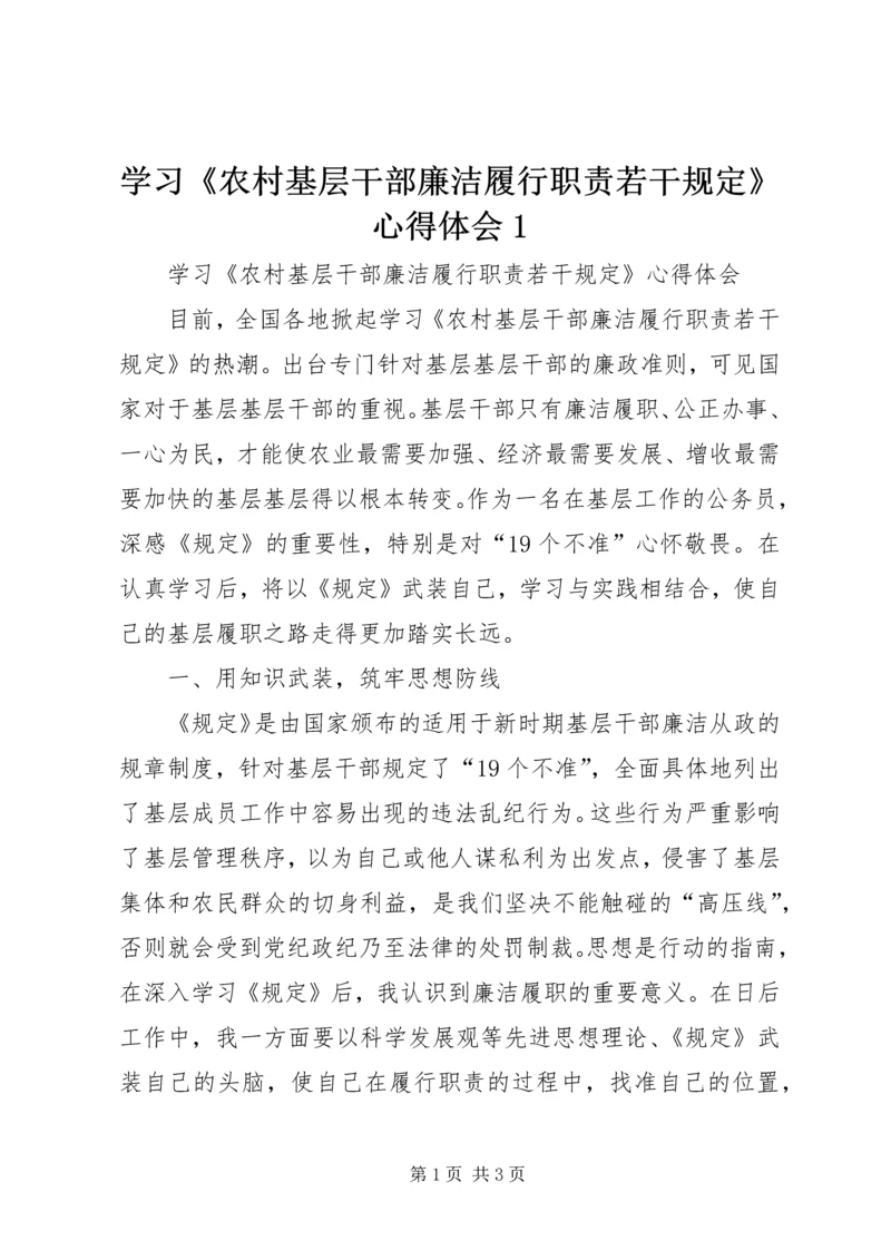 学习《农村基层干部廉洁履行职责若干规定》心得体会1.docx