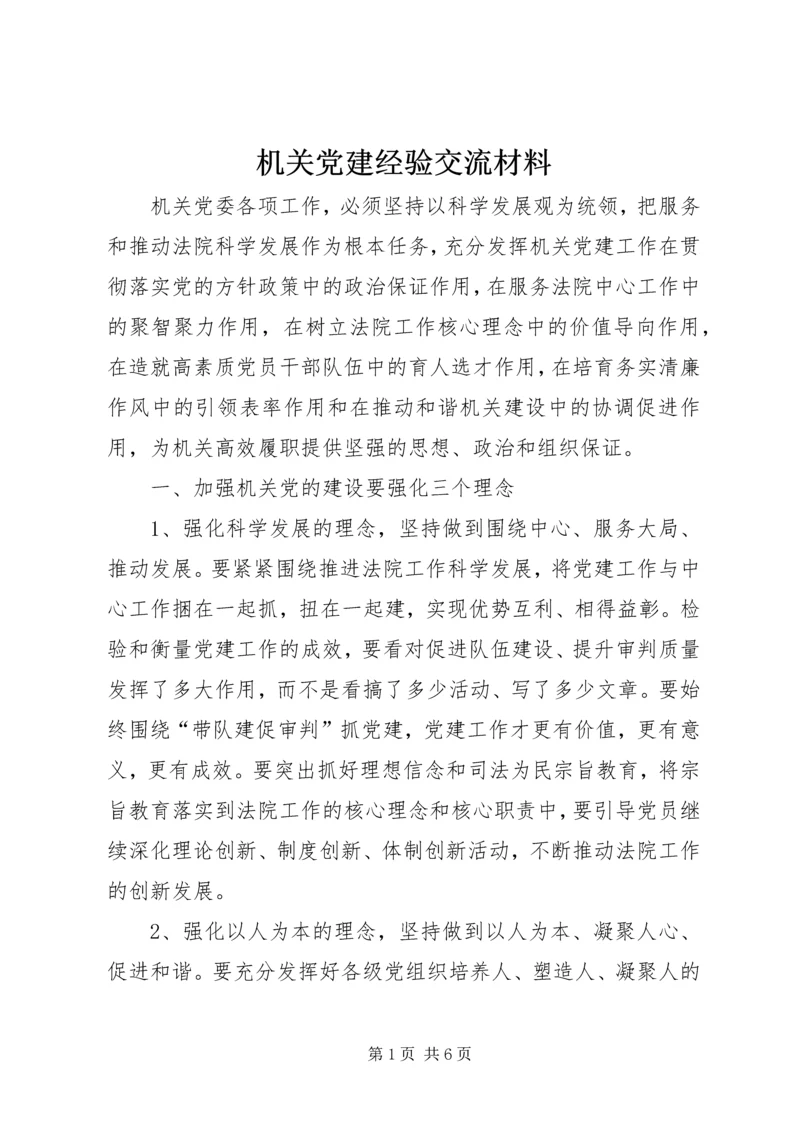 机关党建经验交流材料 (3).docx