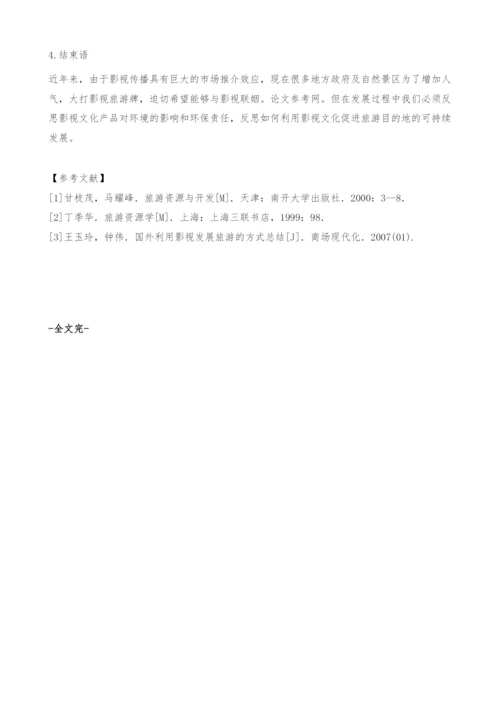 关于影视旅游业的营销与发展策略探讨.docx