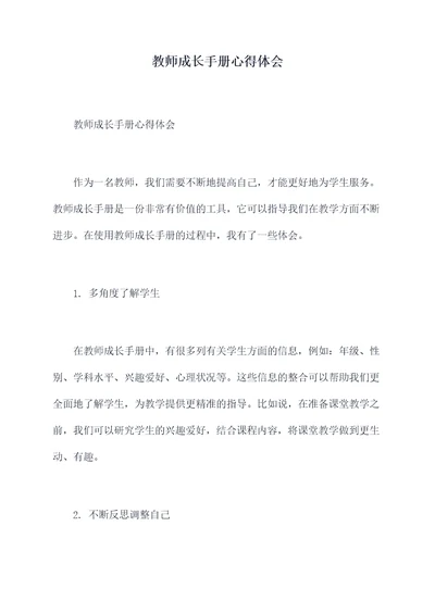 教师成长手册心得体会